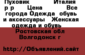 Пуховик.Max Mara. Италия. р-р 42 › Цена ­ 3 000 - Все города Одежда, обувь и аксессуары » Женская одежда и обувь   . Ростовская обл.,Волгодонск г.